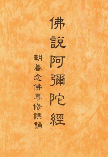 佛说阿弥陀经