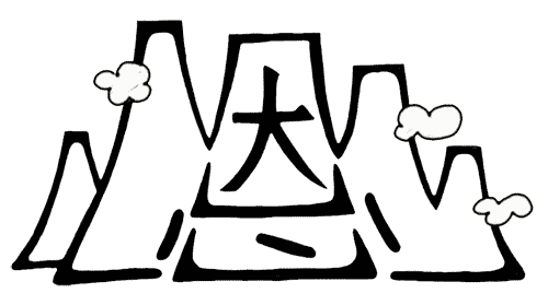 安安稳稳的反义词