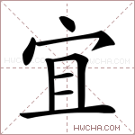 宜是什么意思宜怎么读宜的解释宜字组词