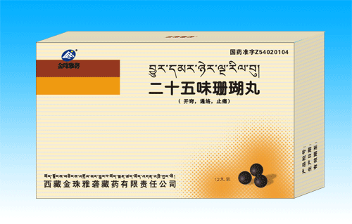 二十五味珊瑚丸