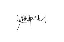 贺朝谢瑜