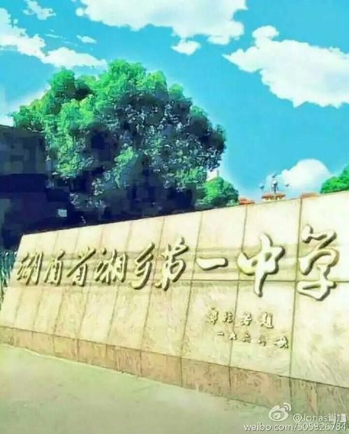 我的母校——湘乡一中
