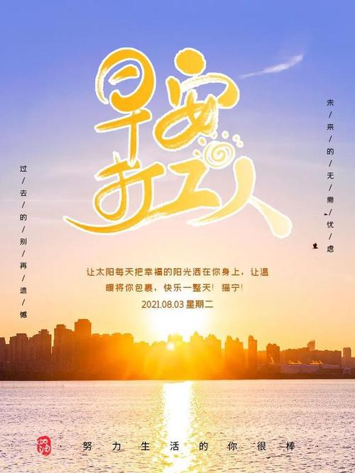 8月3日早安正能量问候语录句子精致的早安问候语图片正能量励志