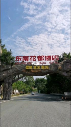 东南花都温泉酒店