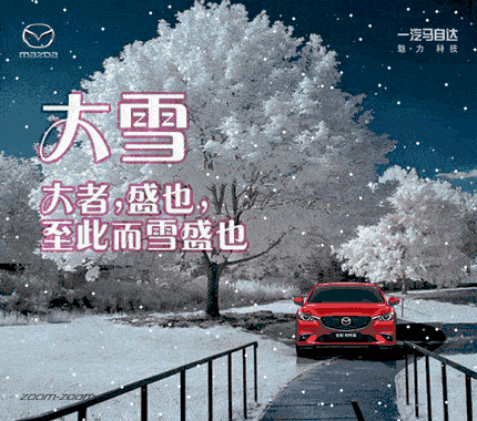 大雪# 今日大雪,天冷记得加衣~ 一汽马自达阿特兹 大雪至,你的雨刷器