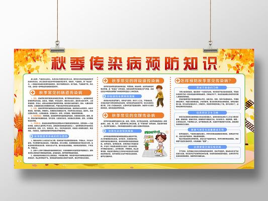 大气黄色预防秋季传染病预防知识展板宣传栏