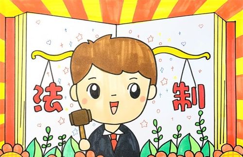关于法制的画