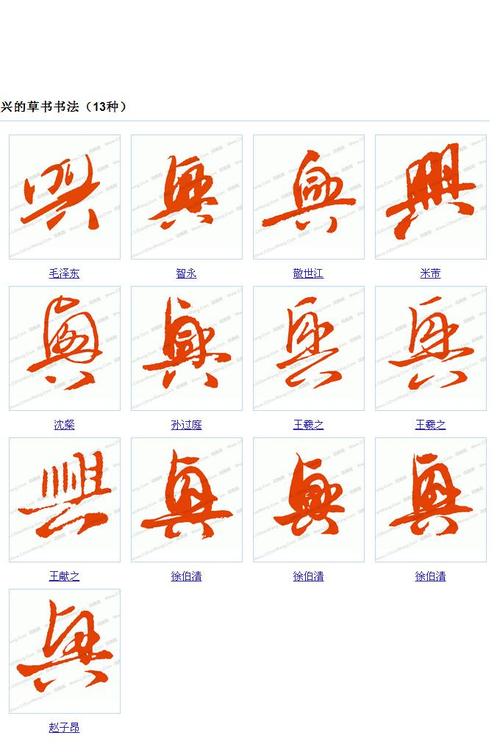 兴字书法作品