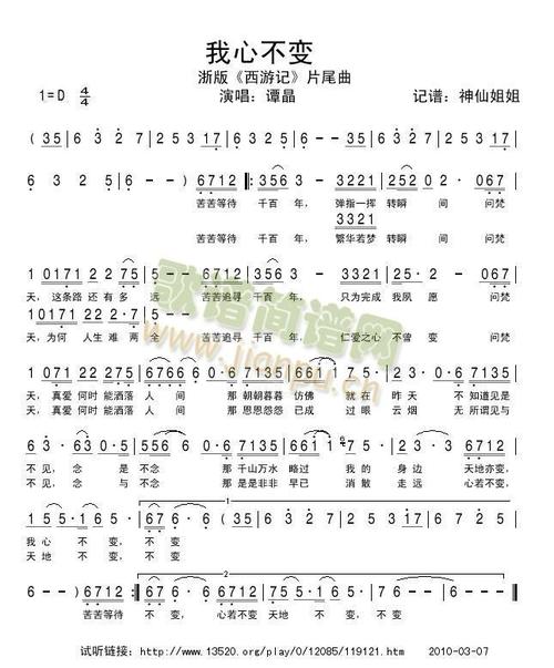 作为新西游记的片尾曲,《我心不变》讲述了人世间的美好.