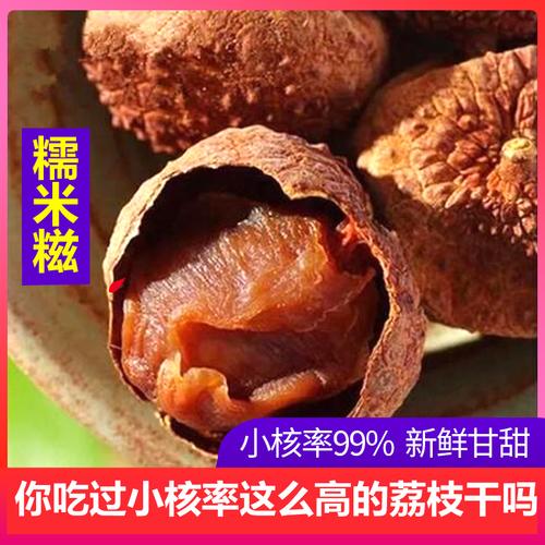 上清幽土特产-糯米糍荔枝干核小肉厚2020年新货500g包邮小核从化
