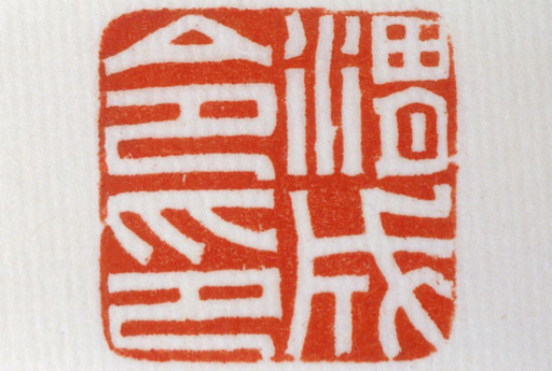 汉唐石刻微讲堂|以印为信 第一讲 汉白文印