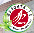 安徽省淮北市第一中学
