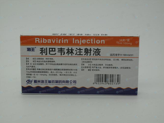 利巴韦林注射液(病毒唑)