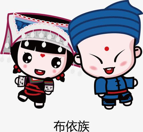 关键词 : 五十六民族,布依族,卡通,童男童女[声明] 觅元素所有素材为