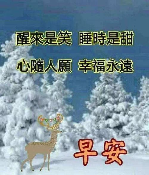 冬季早安心语优美的句子早上好问候语图片大全