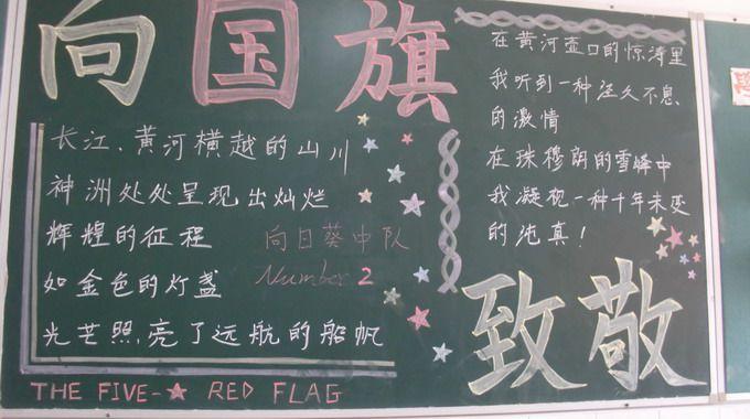 向国旗敬礼黑板报:向国旗致敬