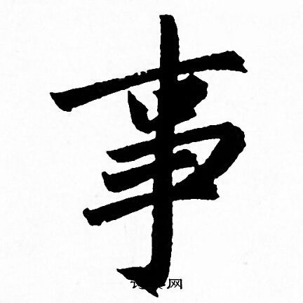 事字行书写法_事行书怎么写好看_事书法图片_词典网