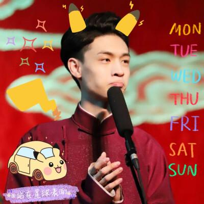 尚九熙何九华张云雷杨九郎张九龄王九龙孟鹤堂周九良秦霄贤德云社 图