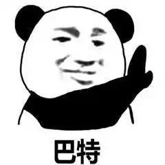 熊猫头表情包我和表姐都笑了