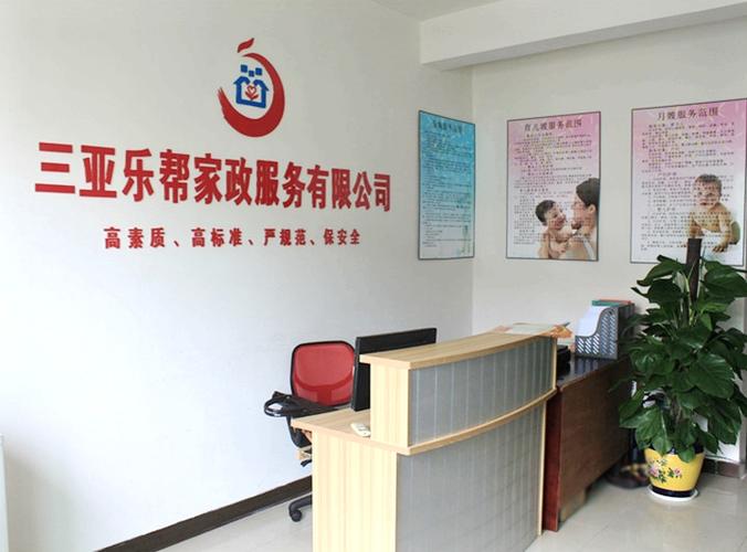 三亚乐帮家政服务有限公司