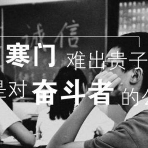 寒门再难出贵子,穷家富养害孩子