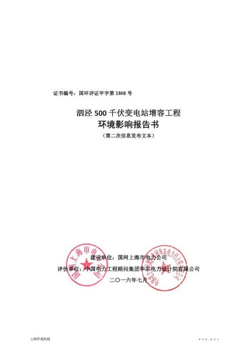 中国电力工程顾问集团华东电力设计院有限公司受上海电力.pdf