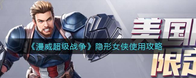 漫威超级战争隐形女侠怎么玩?