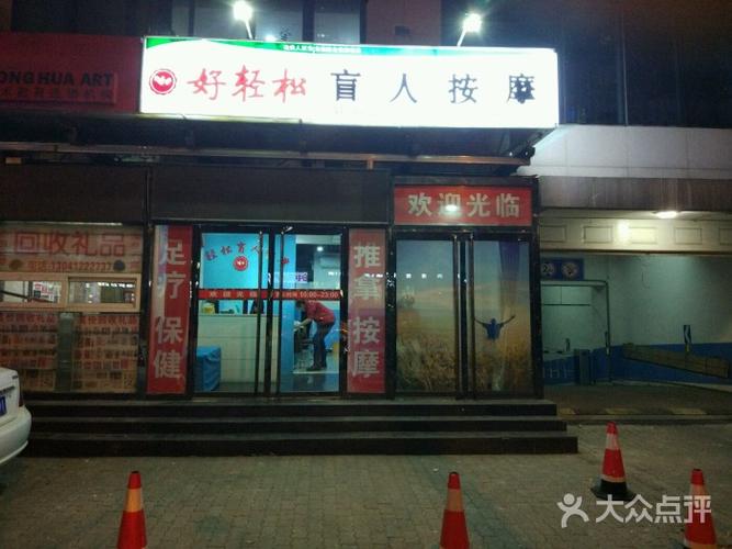 好轻松盲人按摩店(石景山店)图片 - 第3张