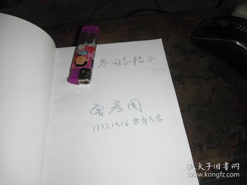 双凤楼 鲁彦周签名本 私藏品佳