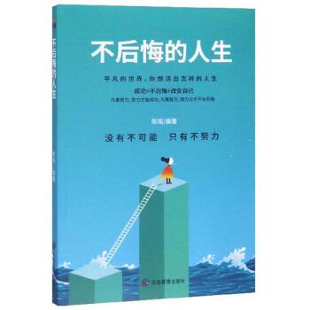 不后悔的人生 陈瑶 著 应急管理出版社 9787502074272【正版旧书,售后