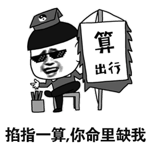 掐指一算,你命里缺我啊_命里_掐指一算表情