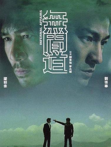 《无间道》经典解读:一部好莱坞都"垂涎三尺"的香港电影