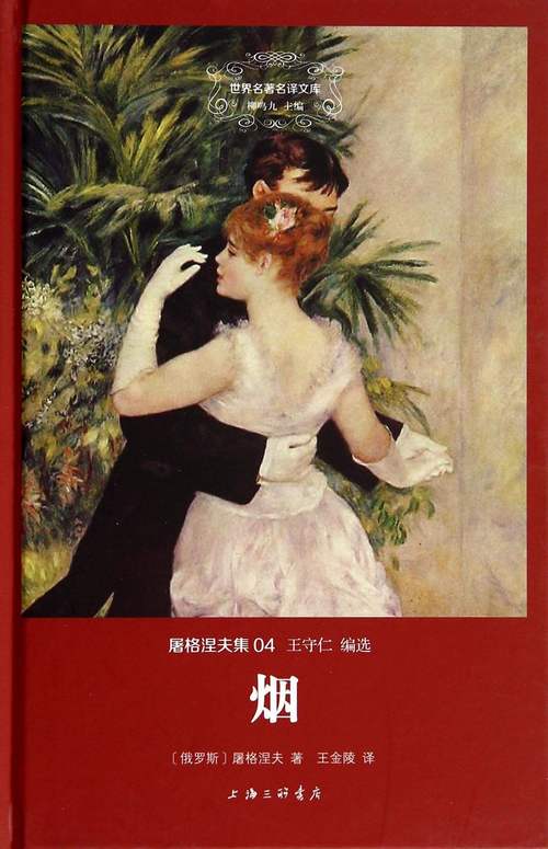  p>《烟》是俄国作家 a target="_blank" href="/item/屠格涅夫