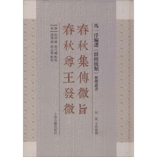 春秋集传微旨春秋尊王发微