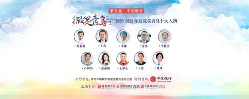 微笑青岛,十大人物!让微笑成为青岛看得见的竞争力