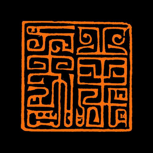 【鸟虫印*万象】【双木堂精品篆刻】