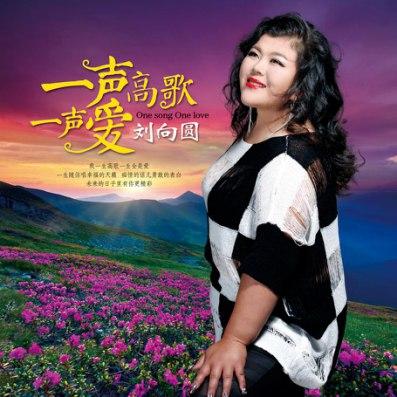 工人歌手刘向圆因《星光大道》而被巨匠熟知,曾陆续推出《咱们工人
