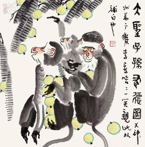 清华大学美术学院教授;著名画家《李燕》 大圣子孙有德图