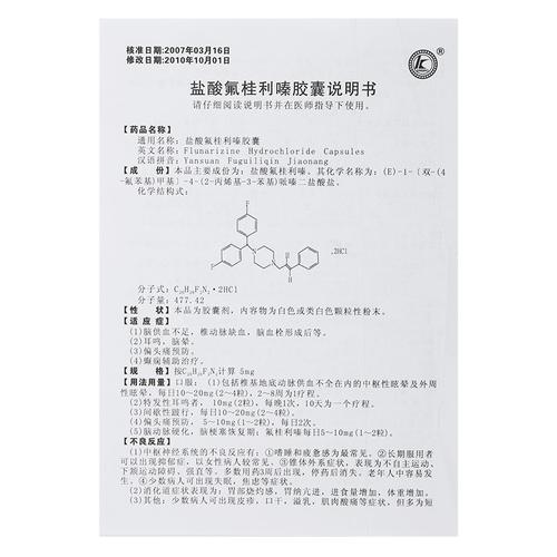 盐酸氟桂利嗪胶囊5mg20粒