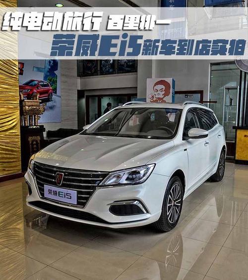 纯电动旅行车百里挑一 荣威ei5新车到店实拍