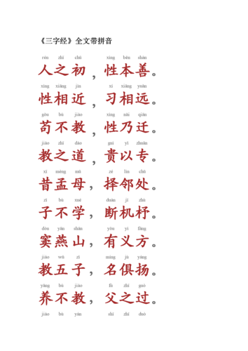 三字经全文文档.docx
