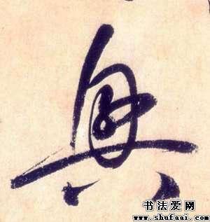 怀素兴字的草书写法