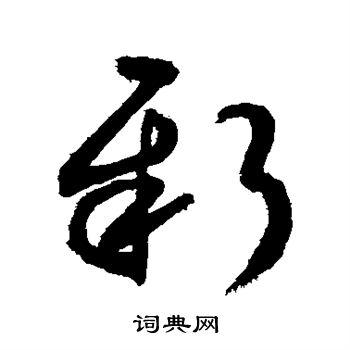 新草书书法字典