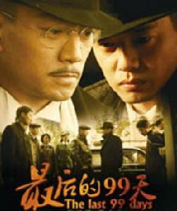 最后的99天