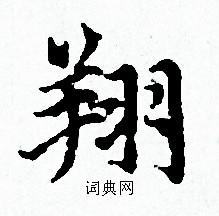 翔书法字典