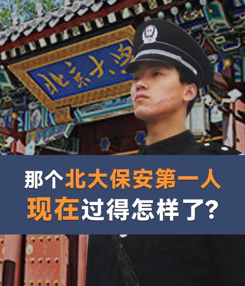 "北大保安第一人"现状曝光!_北京大学_正能量_资讯