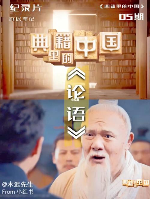 纪录片·典籍里的中国笔记98《论语》_纪录片_中发发型_自我提升