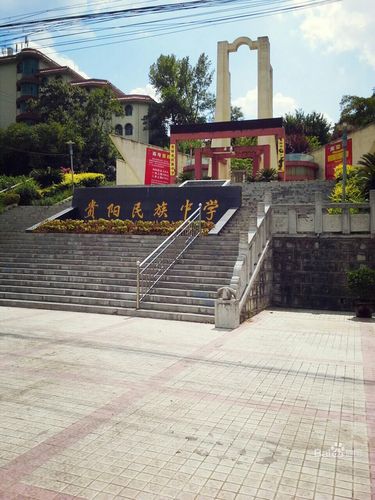 贵阳民族中学-东门