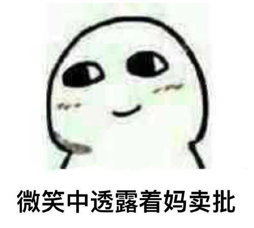 微笑中透露着贫穷表情包吕秀才版下载