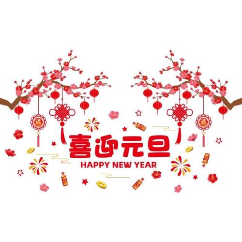 虎年环创主题墙元旦幼儿园教室布置装饰新年快乐贴纸墙贴画春节潮